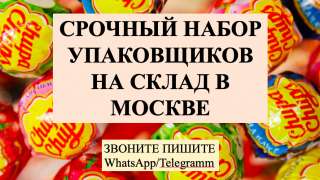 Упаковщик вахтой в Москве 15/15 с питанием и проживанием аванс каждую неделю