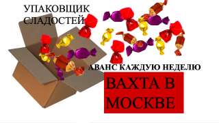 Работа в Москве упаковщик 15/30/40 смен с проживанием