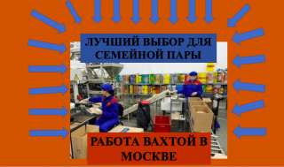 Работа упаковщика сладостей аванс каждую неделю в Москве