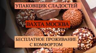 Москва работа упаковщиком бесплатное проживание 15/30/40 смен