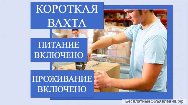 Работа упаковщика в Москве с питанием вахтовый метод
