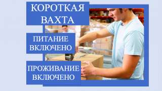Работа упаковщика в Москве с питанием вахтовый метод
