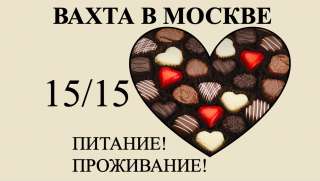 Фасовщик в Москве вахтой 15/15 с питанием и проживанием