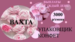 Упаковщик вахтой в Москве 15/30 смен с проживанием