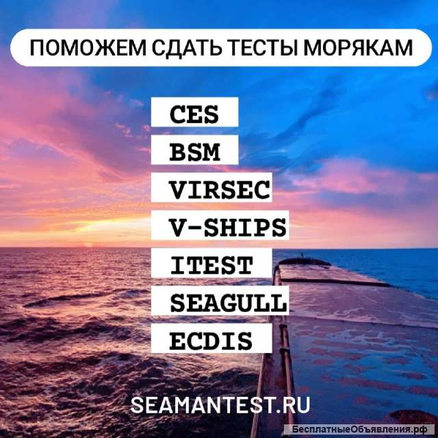 Сдать тесты морякам BSM, V-ships, iTest, Marlins, CES, ASK, STCW, ECDIS, SETS и другие