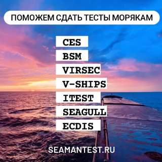 Сдать тесты морякам BSM, V-ships, iTest, Marlins, CES, ASK, STCW, ECDIS, SETS и другие