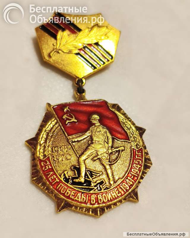 Значок 25 лет Победы в войне 1941-1945 г