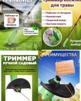 Триммер для травы Zip Trim на батарейках, 77 см