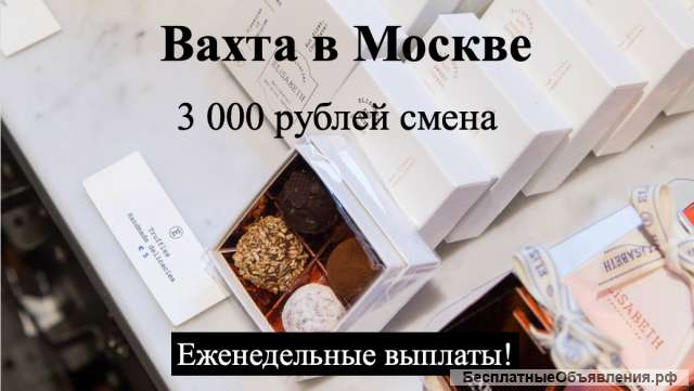 Упаковщик в Москве вахта с питанием и проживанием
