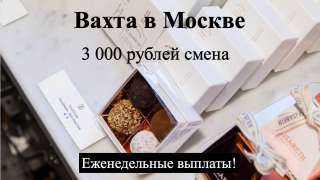 Упаковщик в Москве вахта с питанием и проживанием