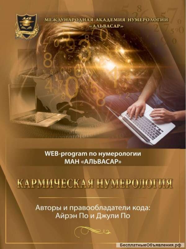 Web программа кармическая нумерология + видео инструкция Джули По
