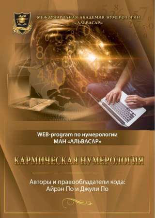 Web программа кармическая нумерология + видео инструкция Джули По