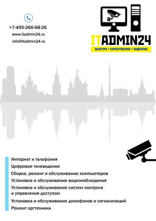 Аутсорсинг компьютеров, монтаж, ремонт и обслуживание видеонаблюдения, сигнализаций