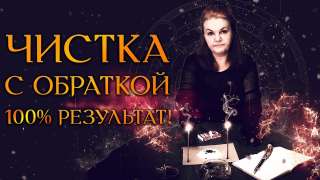 Очистка от порчи с защитой, любовный приворот