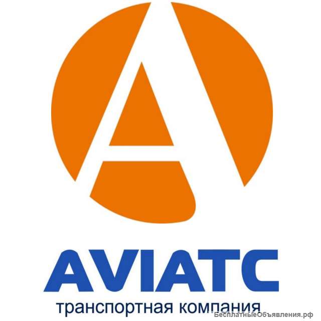Авто, Авиа перевозка грузов по России