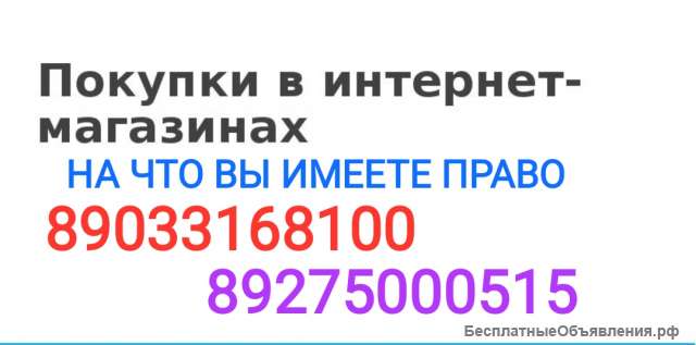 Права потребителей. Покупка в интернет-магазине.