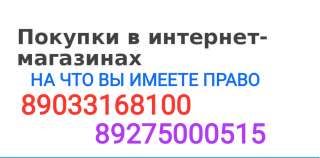 Права потребителей. Покупка в интернет-магазине.