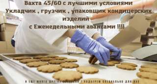 ВАХТА 45-60 дней Московская обл, проживание и питание бесплатно Без опыта