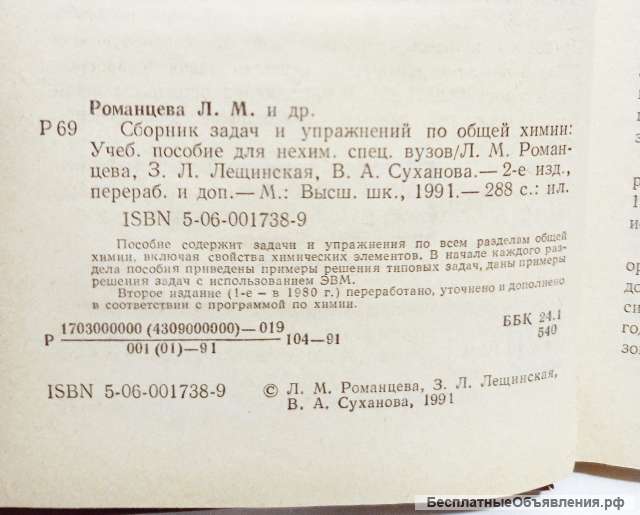 Романцева. Сборник задач и упражнений по общей химии