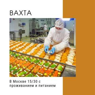 Вахта с проживанием и питанием в Москве упаковщик 15/30
