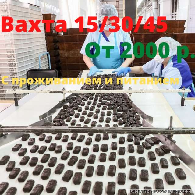 Работа вахта упаковщик Москва 15/30 Питание и Жильё