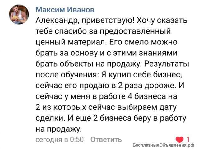 Курс "Как зарабатывать на продаже чужих бизнесов"