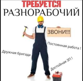 Требуется разнорабочие в цех Брусчатка