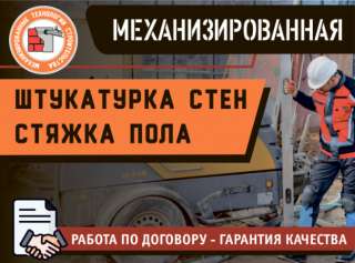 Штукатурка стен / Стяжка пола в Москве