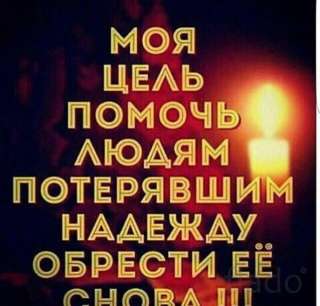 Помогу в бизнесе, спасу ваш брак, налажу денежный канал