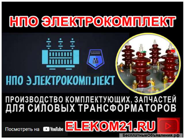 Ремкомплект для трансформатора 40 кВа: ) Производство НПО "ЭлектроКомплект"