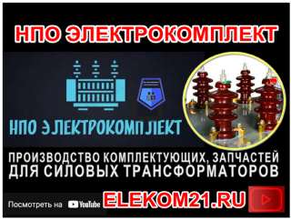 Ремкомплект для трансформатора 250 кВа: ) Производство НПО "ЭлектроКомплект"
