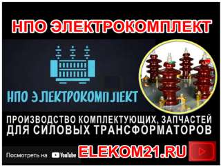 Ремкомплект для трансформатора 1600 кВа: ) Производство НПО "ЭлектроКомплект"