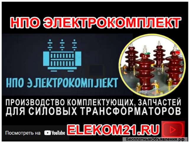 Ремкомплект для трансформатора 2500 кВа: ) Производство НПО "ЭлектроКомплект"