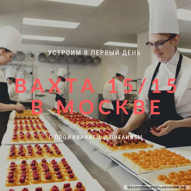 Вахта работа упаковщиком в Москве с питанием и жильём