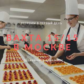 Вахта работа упаковщиком в Москве с питанием и жильём