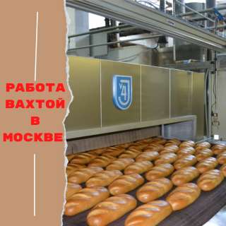 Работа с проживанием и питанием в Москве Вахта
