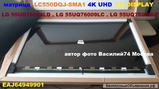 LG DISPLAY LC550DQJ-SMA1 (EAJ64949901) 4K UHD RGB матрица 55 дюймов