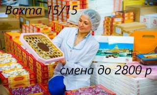 Упаковщики (цы) кондитерских изделий вахта 15/15 Москва с питанием и проживанием