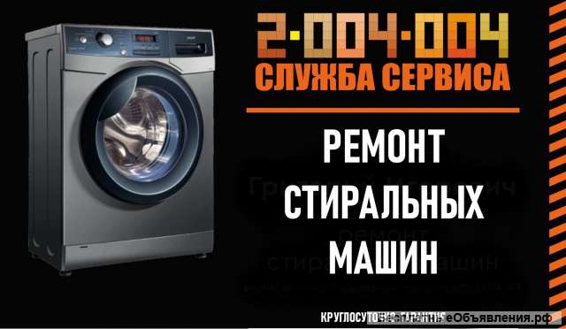 Ремонт стиральных машин