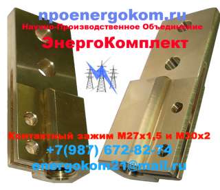 Зажим контактный М27х1.5 на трансформатора 630 кВа производитель npoenergokom