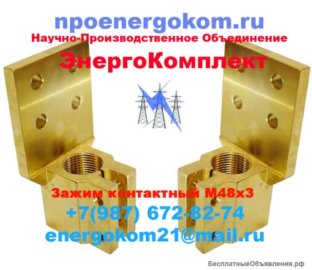 Зажим контактный на трансформатор 1600кВа к шпильке М48 оптовые цены