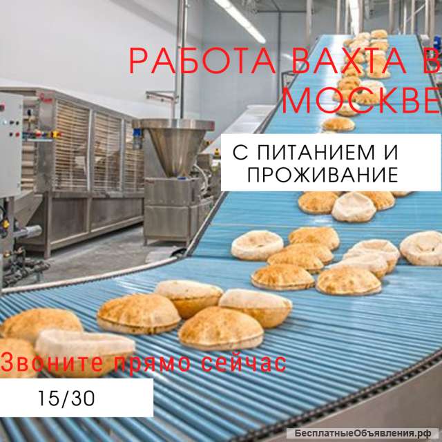 Работа вахтой с проживанием в Москве