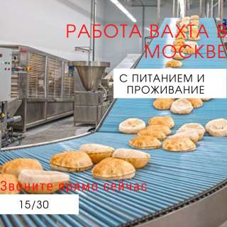 Работа вахтой с проживанием в Москве