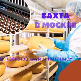 Москва работа вахта с проживанием и питанием