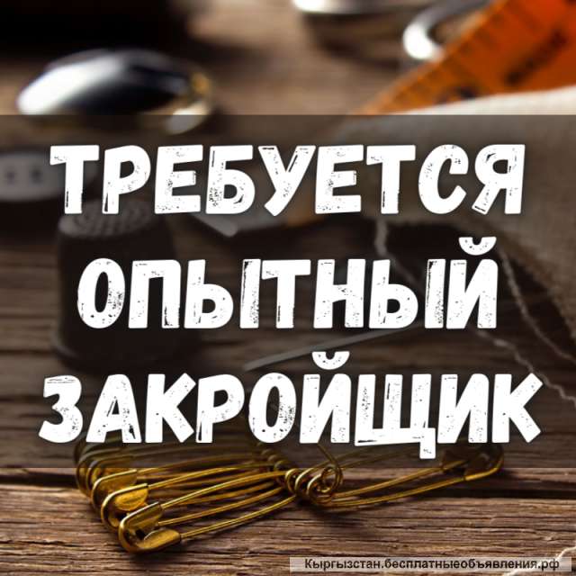 Требуется опытный закройщик в большой цех