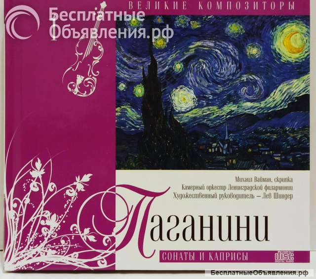 CD диск Паганини Сонаты И Каприсы + книга, 2010. Лицензия.