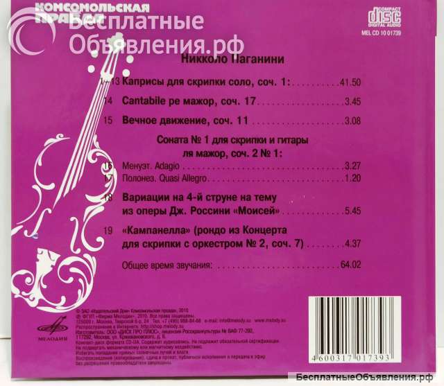 CD диск Паганини Сонаты И Каприсы + книга, 2010. Лицензия.