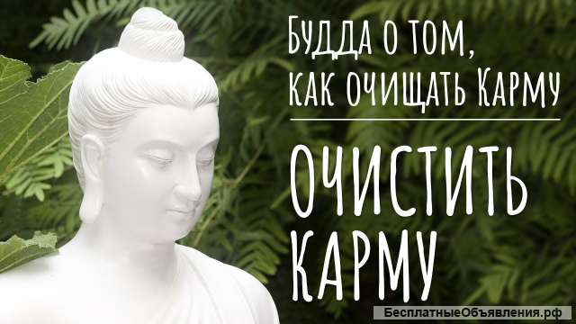 Очистите свою карму