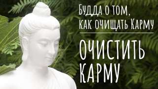 Очистите свою карму