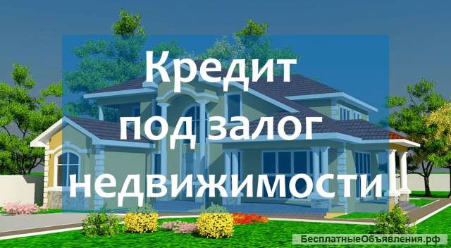 Кредит под залог недвижимости